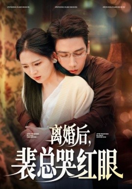 离婚后，裴总哭红眼 (2024)-58创客网