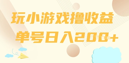 玩小游戏撸收益，单号日入2张-58创客网