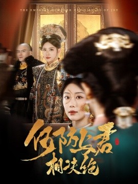 何妨与君相决绝（58集）李璟羿＆于小婉 (2025)-58创客网