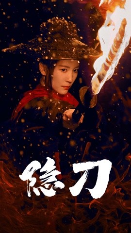 隐刀&血隐江湖（42集）(2025)-58创客网