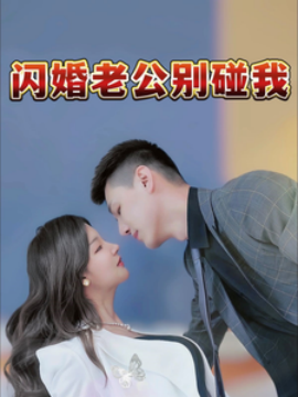 闪婚老公别碰我 (2025)-58创客网