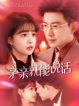 亲亲就能说话＆声控男友使用手册（117集）于龙＆杨咩咩 (2025)-58创客网