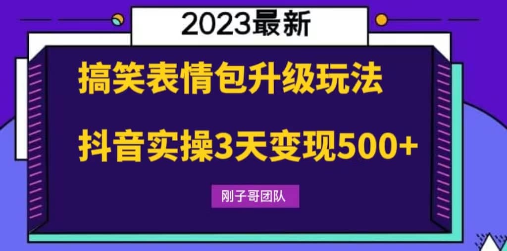 搞笑表情包升级玩法，简单操作，抖音实操3天变现500+-58创客网