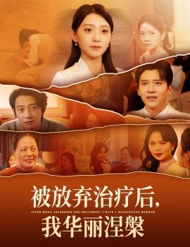 被放弃治疗后，我华丽涅槃（60集）于金金 (2025)-58创客网