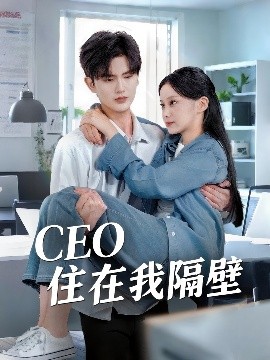 我和老板同居啦＆CEO住在我隔壁（64集）陈运宣＆宋佳佳 (2025)-58创客网