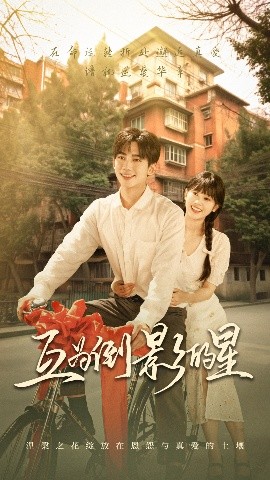 互为倒影的星（72集）欧靖枭&杨映真 (2025)-58创客网