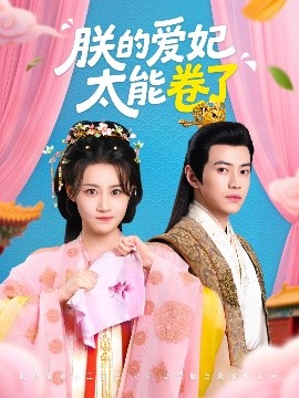 朕的爱妃太能卷了（76集）王子清&张雅卓 (2025)-58创客网