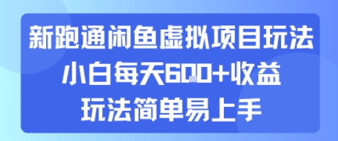 新跑通闲鱼虚拟项目玩法，小白每天6张+收益，玩法简单易上手-58创客网