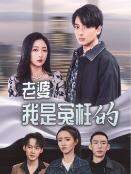 老婆我是冤枉的 (2025)-58创客网