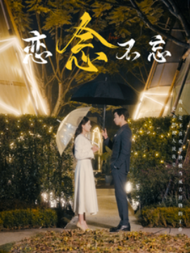 恋念不忘 (2025)-58创客网