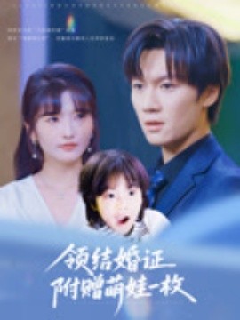 领结婚证附赠萌娃一枚（53集）沙子豪&马维丽 (2025)-58创客网