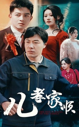 儿孝家顺（78集）苗峯＆贺龙天&鞠雯兮&程嘉一&许幻幻＆段炫丹 (2025)-58创客网