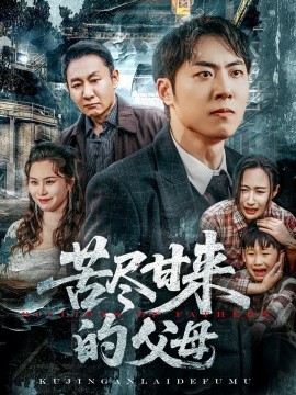 苦尽甘来的父母（31集）王秋明&戴文聪 (2025)-58创客网