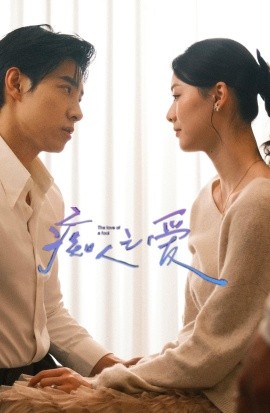 痴人之爱（66集） 马小宇＆赵夕汐＆黄波 (2025)-58创客网