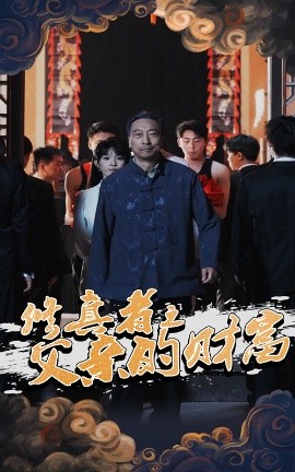 修真者之父亲的财富（69集）潘仁姣&王彬 (2025)-58创客网