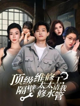 顶级维修工，隔壁太太请我修水管 (52集) (2025)-58创客网