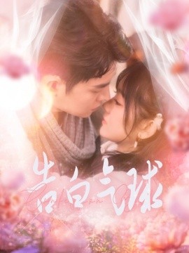 告白气球（94集）王朝阳＆冯易鑫 (2025)-58创客网