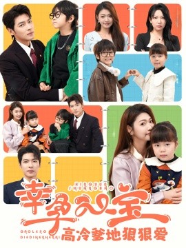 幸孕双宝高冷爹地狠狠爱 (2024)-58创客网