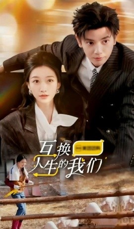 互换人生的我们 (2024)-58创客网