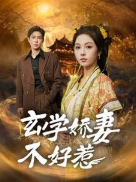 玄学娇妻不好惹 (2025)-58创客网