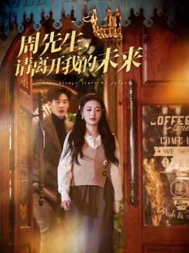 周先生，请离开我的未来（60集）易恒 (2025)-58创客网