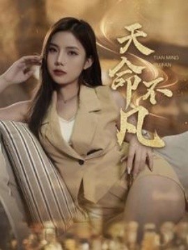 天命不凡 (2025)-58创客网