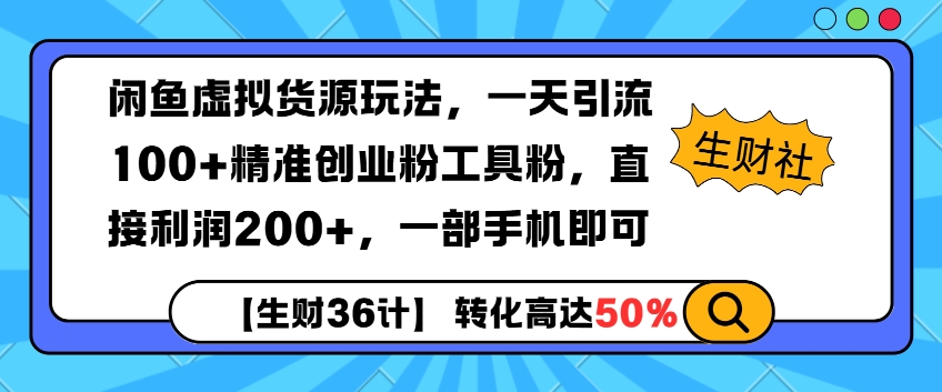 闲鱼虚拟货源玩法，一天引流100+精准创业粉工具粉，直接利润200+，一部手机即可-58创客网