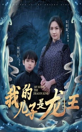 我的儿子是龙王&小龙王护母记（60集）(2025)-58创客网