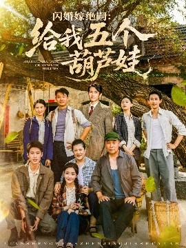 闪婚嫁绝嗣：给我五个葫芦娃（81集）王已歌＆孟璐 (2025)-58创客网