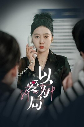 以爱为局 (2025)-58创客网