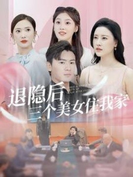 退隐后三个美女住我家 (2024)-58创客网
