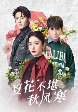 夏花不堪秋风寒（79集）张玉娇&李子峰 (2025)-58创客网
