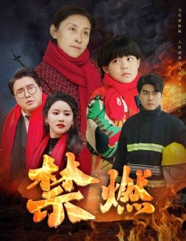 禁燃 (2025)-58创客网