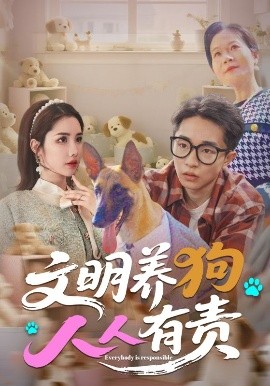 文明养狗人人有责（44集）刘昊雨&庄馥旖 (2025)-58创客网