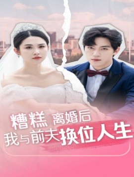 糟糕离婚后我与前夫换位人生 (2024)-58创客网
