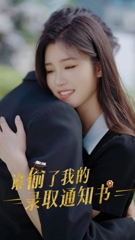 谁偷了我的录取通知书 (2024)-58创客网
