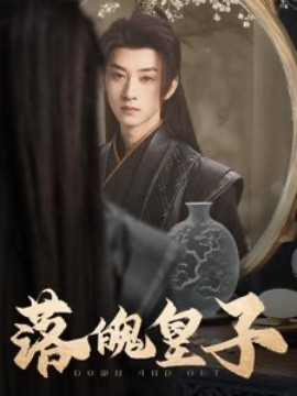 落魄皇子 (2025)-58创客网