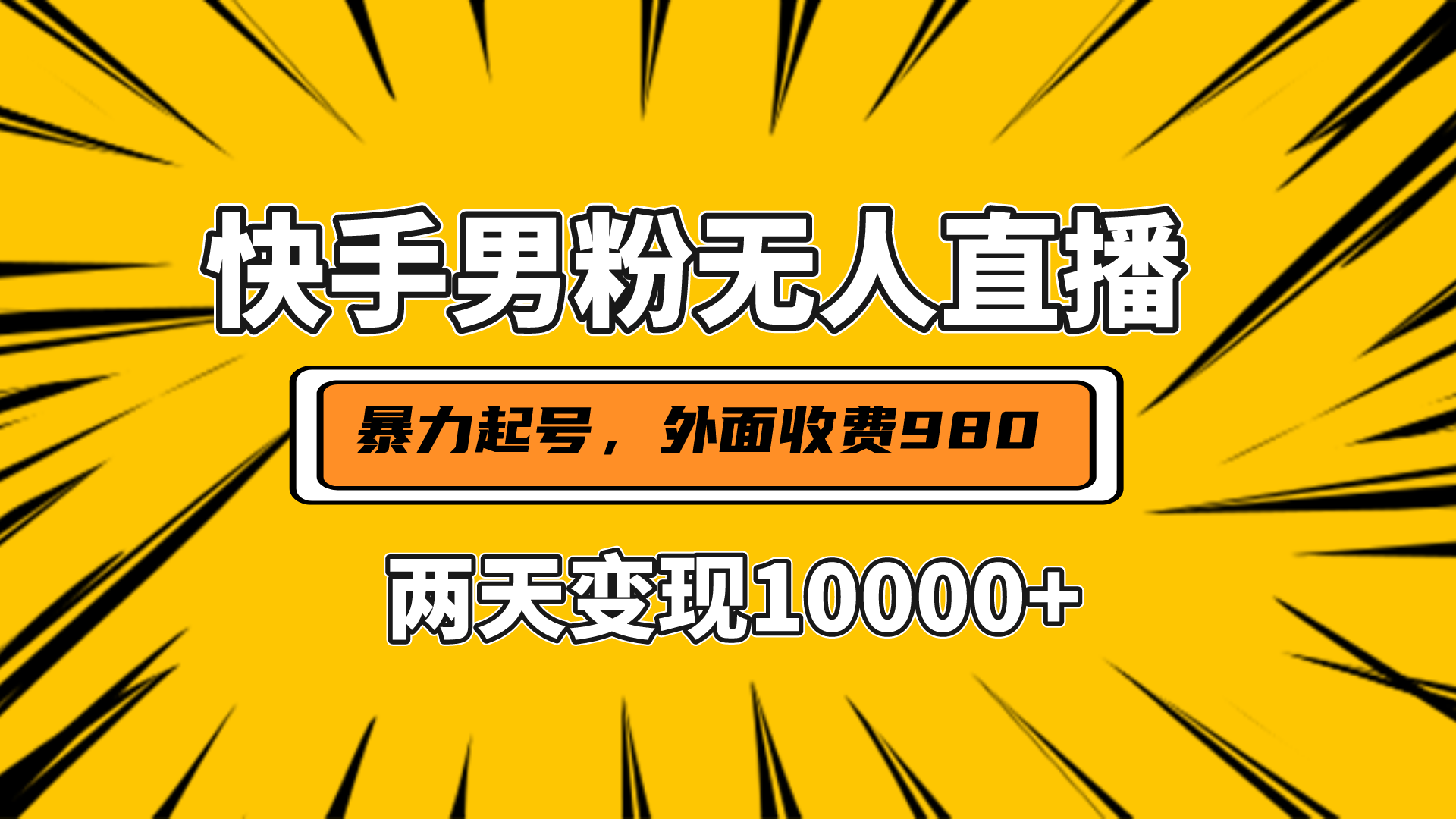 直播挂着两天躺赚1w+，小白也能轻松上手，外面收费980的项目-58创客网