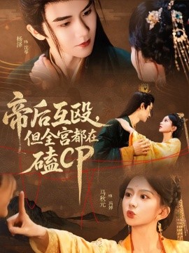 帝后互殴，但全宫都在磕CP（66集）马秋元＆杨泽 (2025)-58创客网