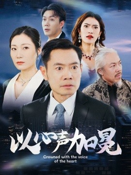 以心声加冕 (2025)-58创客网
