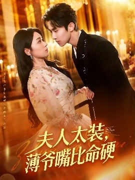 夫人太装，薄爷嘴比命硬（136集）马士尧&李冰冰 (2025)-58创客网