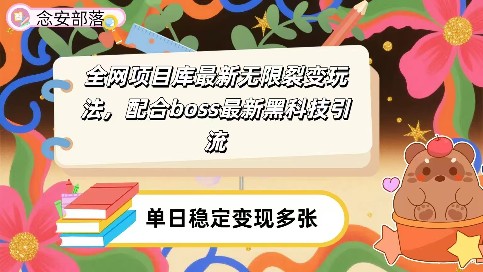 全网资源库无限裂变玩法，配合最新boss黑科技暴力引流，日赚2000＋-58创客网