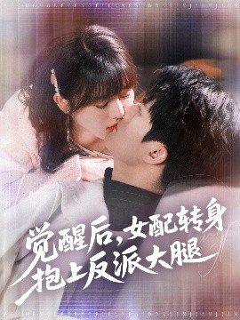 觉醒后，女配转身抱上反派大腿（80集）徐兰迪&雷艺昊 (2025)-58创客网
