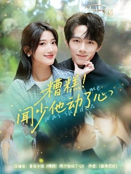 糟糕！闻少他动了心（78集）刘宇阳&宗妍初 (2025)-58创客网