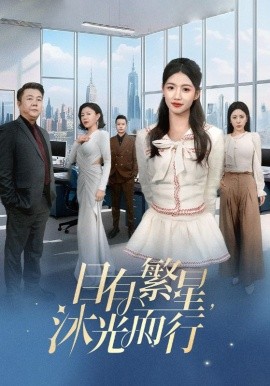 目有繁星，沐光而行（60集）秦源泽&高洁慧 (2025)-58创客网