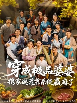 穿成极品婆婆，携家逃荒靠系统赢麻了（86集）蔡明轩＆杨舒米 (2025)-58创客网