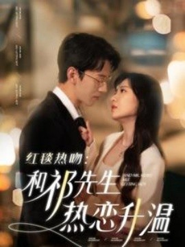 红毯热吻：和祁先生热恋升温 (2025)-58创客网