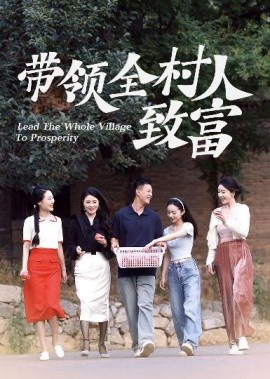 带领全村人致富 (2024)-58创客网