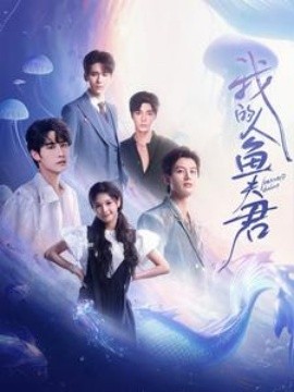 我的人鱼夫君 (2025)-58创客网