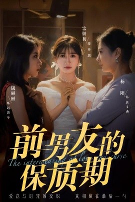 前男友的保质期（45集）宗妍初&唐丽丽&杨阳 (2025)-58创客网